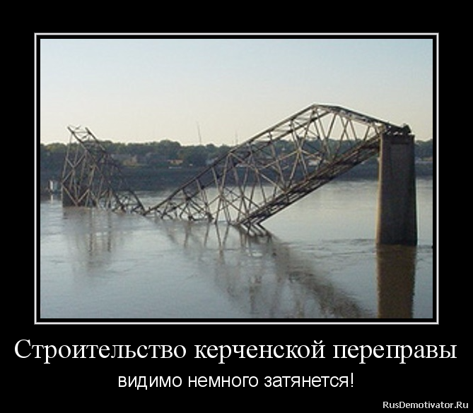 Строительство керченской переправы - видимо немного затянется! Строительство керченской переправы - видимо немного затянется!