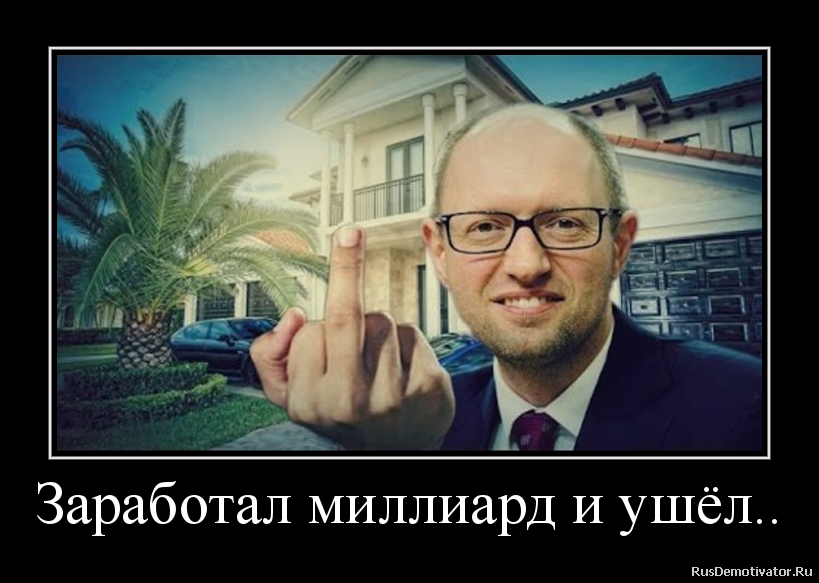 Заработал миллиард и ушёл.. Заработал миллиард и ушёл..