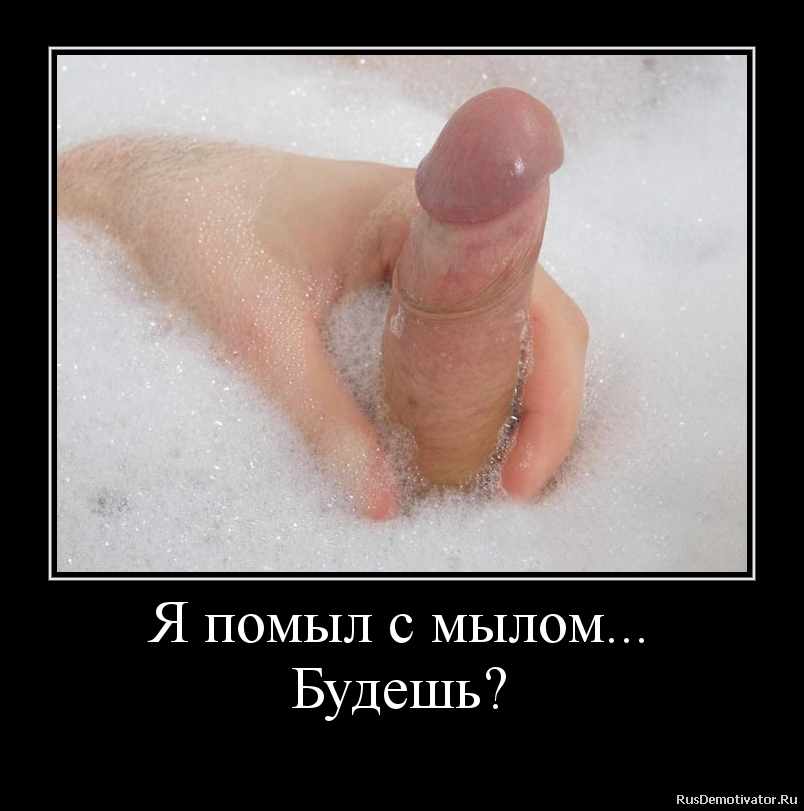Я помыл с мылом...
Будешь? Я помыл с мылом...
Будешь?
