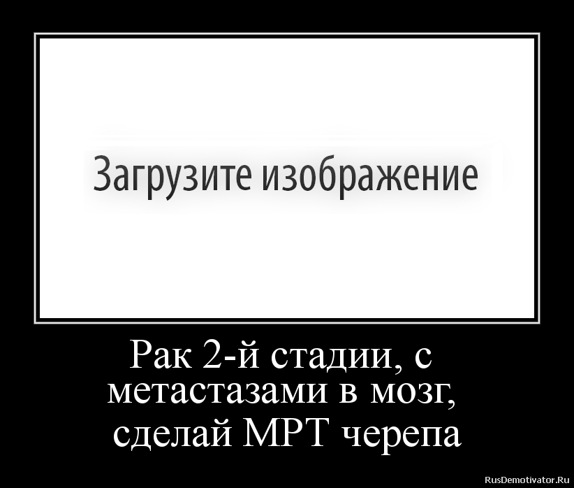 Рак 2-й стадии, с
метастазами в мозг,
сделай МРТ черепа Рак 2-й стадии, с
метастазами в мозг,
сделай МРТ черепа