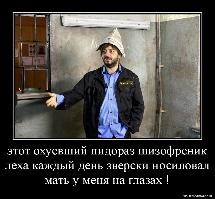 этот охуевший пидораз шизофреник
леха каждый день зверски носиловал
мать у меня на глазах ! этот охуевший пидораз шизофреник
леха каждый день зверски носиловал
мать у меня на глазах !