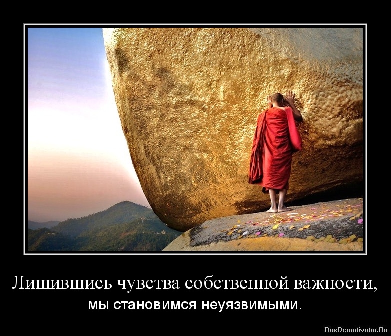 Как сделать себя неуязвимым
