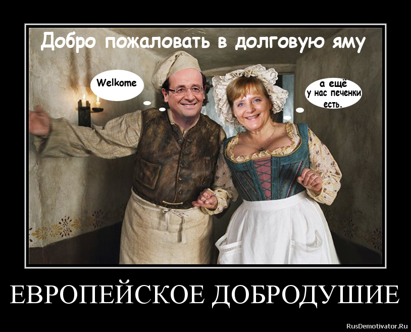 ЕВРОПЕЙСКОЕ ДОБРОДУШИЕ ЕВРОПЕЙСКОЕ ДОБРОДУШИЕ