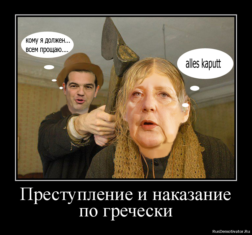 Преступление и наказание
по гречески Преступление и наказание
по гречески
