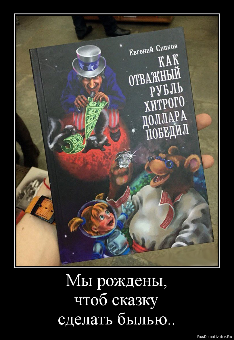 Мы рождены,
чтоб сказку
сделать былью.. Мы рождены,
чтоб сказку
сделать былью..