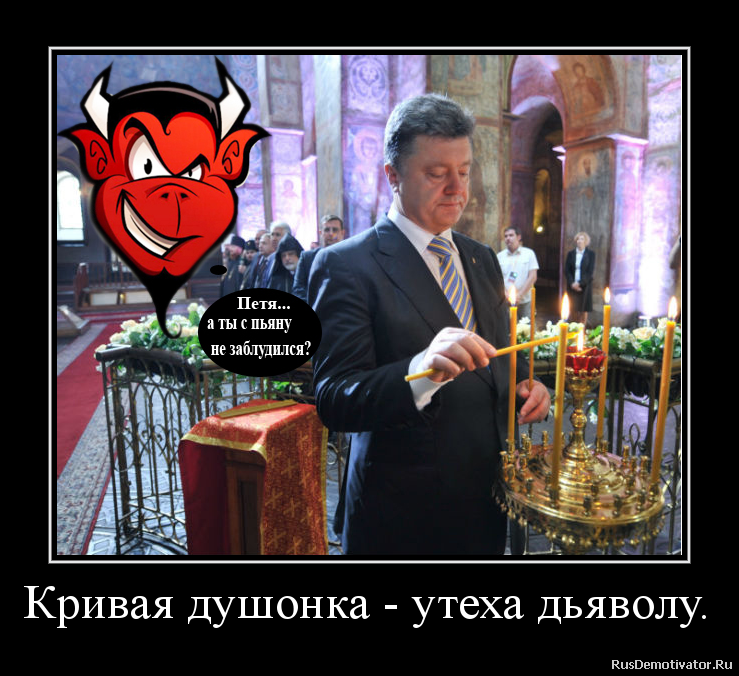 Кривая душонка - утеха дьяволу. Кривая душонка - утеха дьяволу.