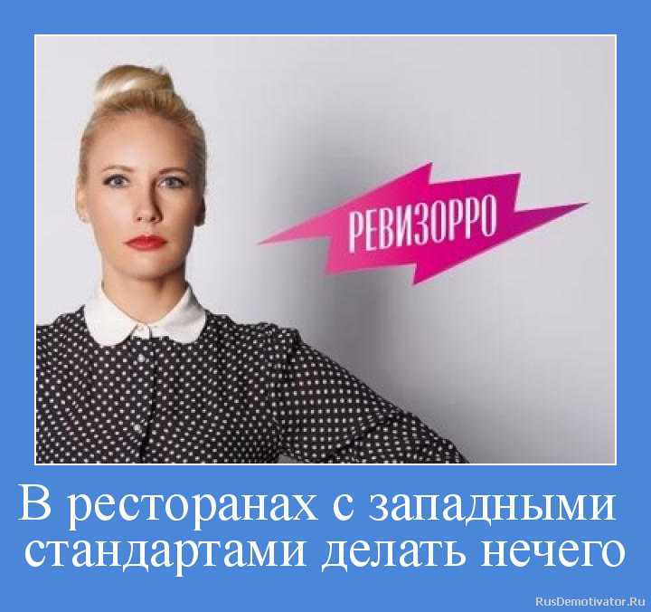 В ресторанах с западными
стандартами делать нечего В ресторанах с западными
стандартами делать нечего