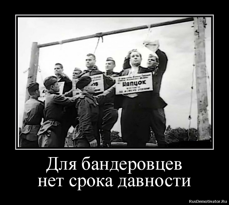 Для бандеровцев
нет срока давности Для бандеровцев
нет срока давности