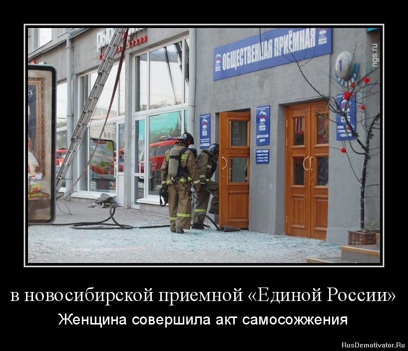 в новосибирской приемной «Единой России» - Женщина совершила акт самосожжения в новосибирской приемной «Единой России» - Женщина совершила акт самосожжения