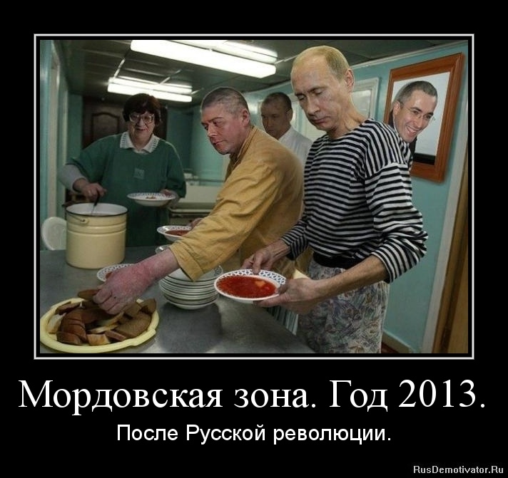 Мордовская зона. Год 2013. - После Русской революции. Мордовская зона. Год 2013. - После Русской революции.