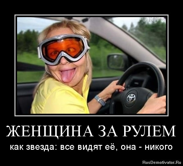 ЖЕНЩИНА ЗА РУЛЕМ - как звезда: все видят её, она - никого ЖЕНЩИНА ЗА РУЛЕМ - как звезда: все видят её, она - никого
