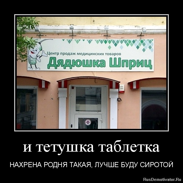 и тетушка таблетка - НАХРЕНА РОДНЯ ТАКАЯ, ЛУЧШЕ БУДУ СИРОТОЙ и тетушка таблетка - НАХРЕНА РОДНЯ ТАКАЯ, ЛУЧШЕ БУДУ СИРОТОЙ