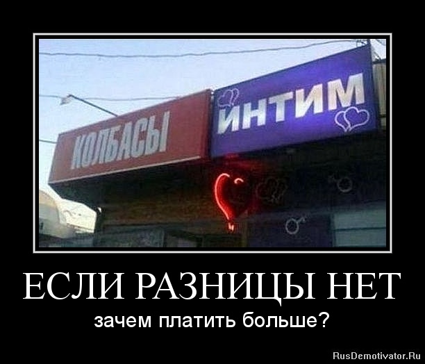 ЕСЛИ РАЗНИЦЫ НЕТ - зачем платить больше? ЕСЛИ РАЗНИЦЫ НЕТ - зачем платить больше?