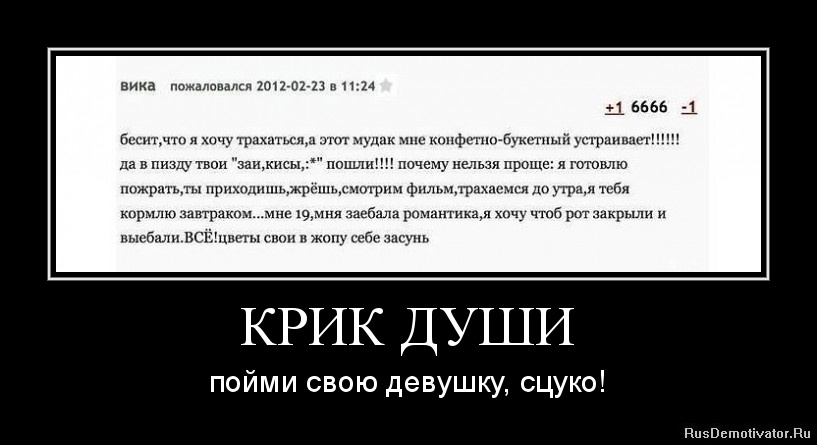 КРИК ДУШИ - пойми свою девушку, сцуко! КРИК ДУШИ - пойми свою девушку, сцуко!