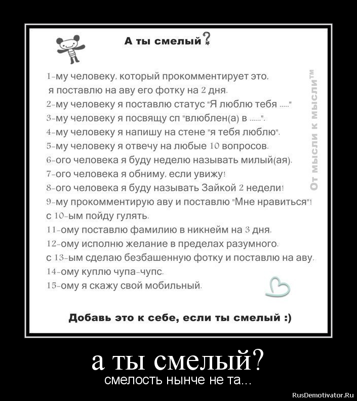 а ты смелый? - смелость нынче не та... а ты смелый? - смелость нынче не та...