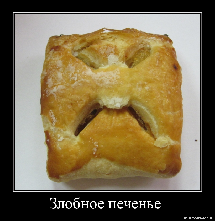 Злобное печенье Злобное печенье