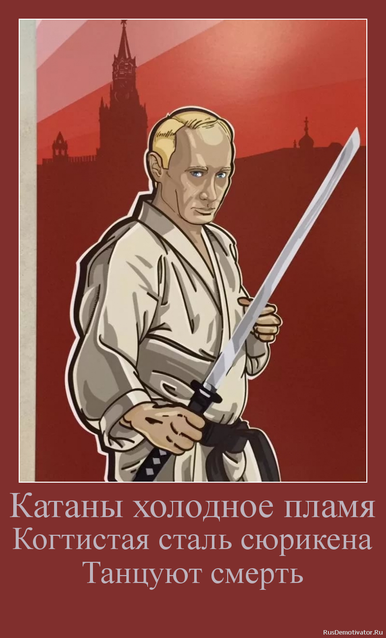 Катаны холодное пламя
Когтистая сталь сюрикена
Танцуют смерть
Катаны холодное пламя
Когтистая сталь сюрикена
Танцуют смерть