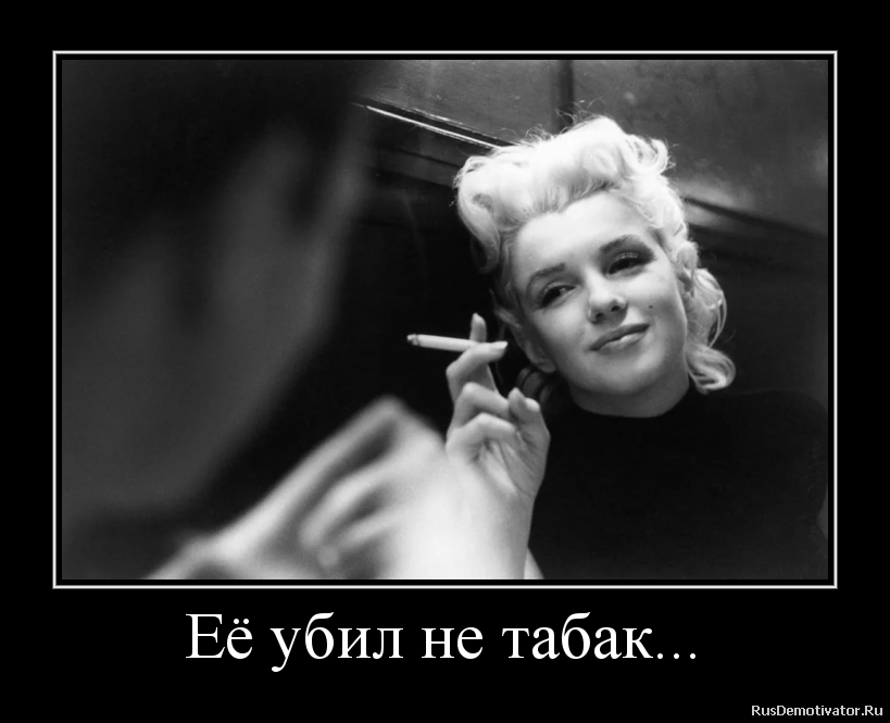 Её убил не табак... Её убил не табак...