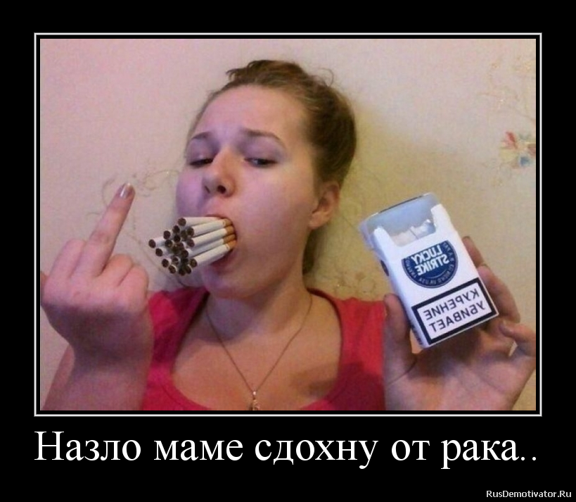 Назло маме сдохну от рака.. Назло маме сдохну от рака..