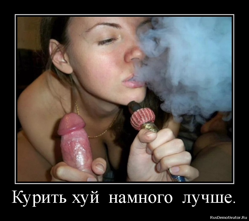 Курить хуй намного лучше. Курить хуй намного лучше.