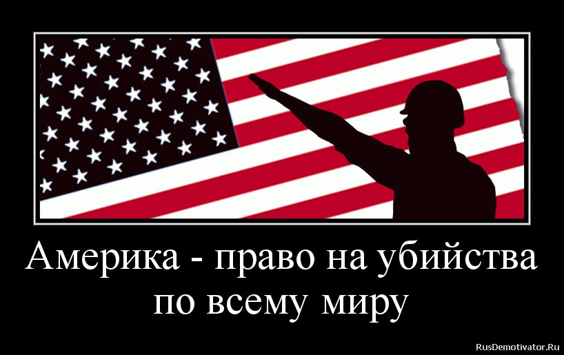 Америка - право на убийства
по всему миру Америка - право на убийства
по всему миру