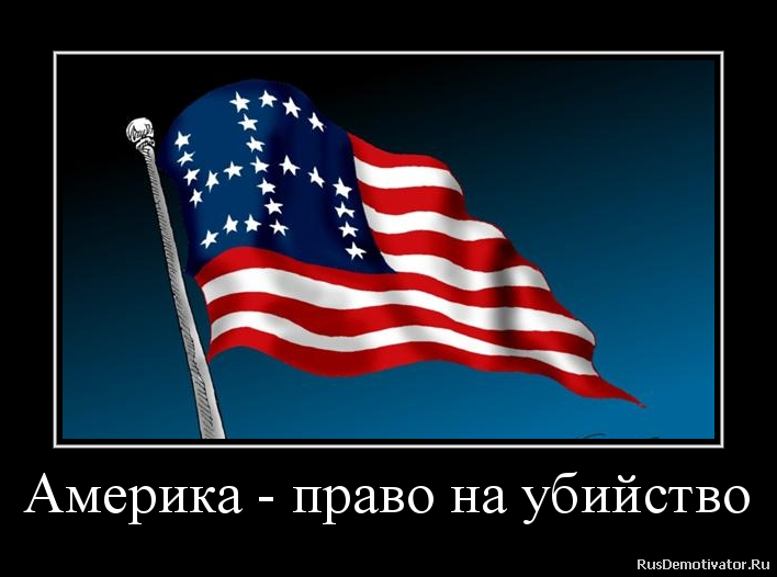 Америка - право на убийство Америка - право на убийство