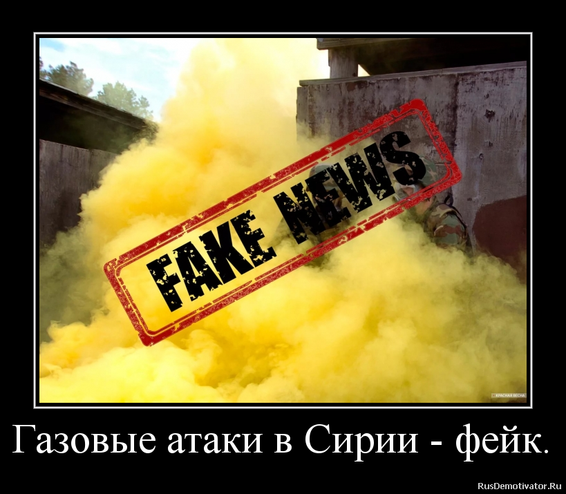 Газовые атаки в Сирии - фейк. Газовые атаки в Сирии - фейк.