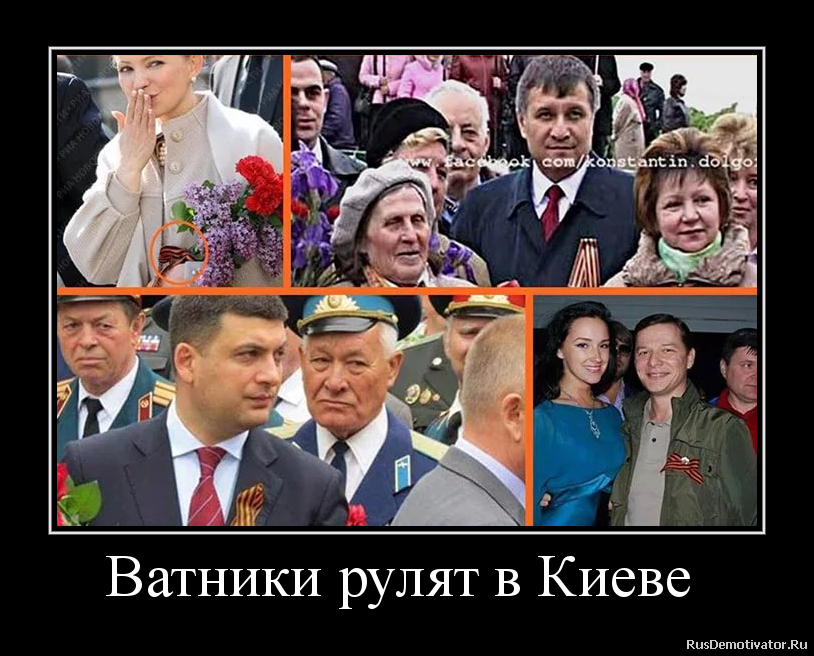 Ватники рулят в Киеве Ватники рулят в Киеве