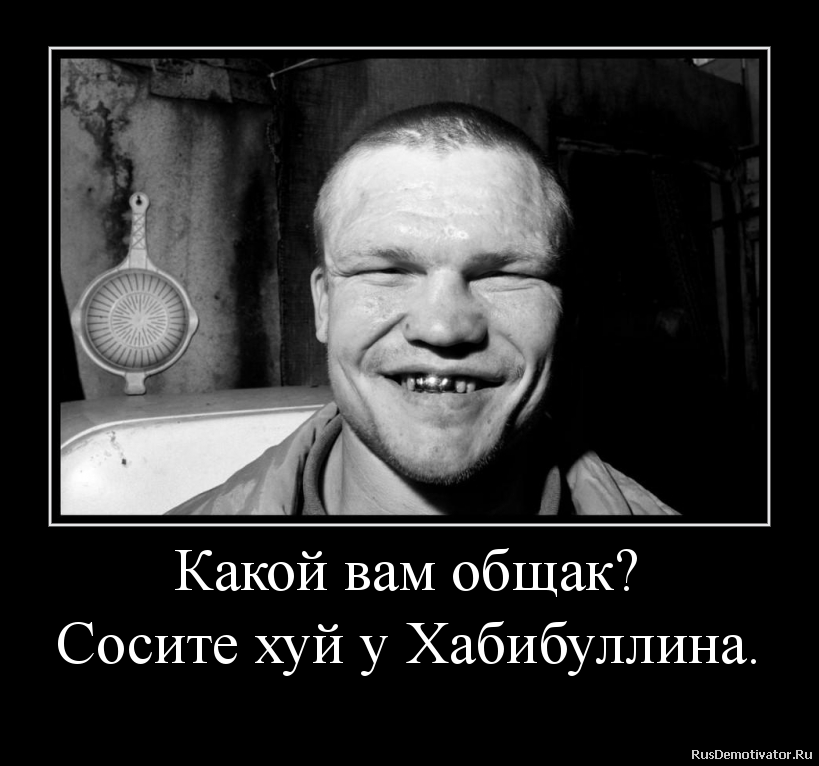 Какой вам общак?
Сосите хуй у Хабибуллина. Какой вам общак?
Сосите хуй у Хабибуллина.