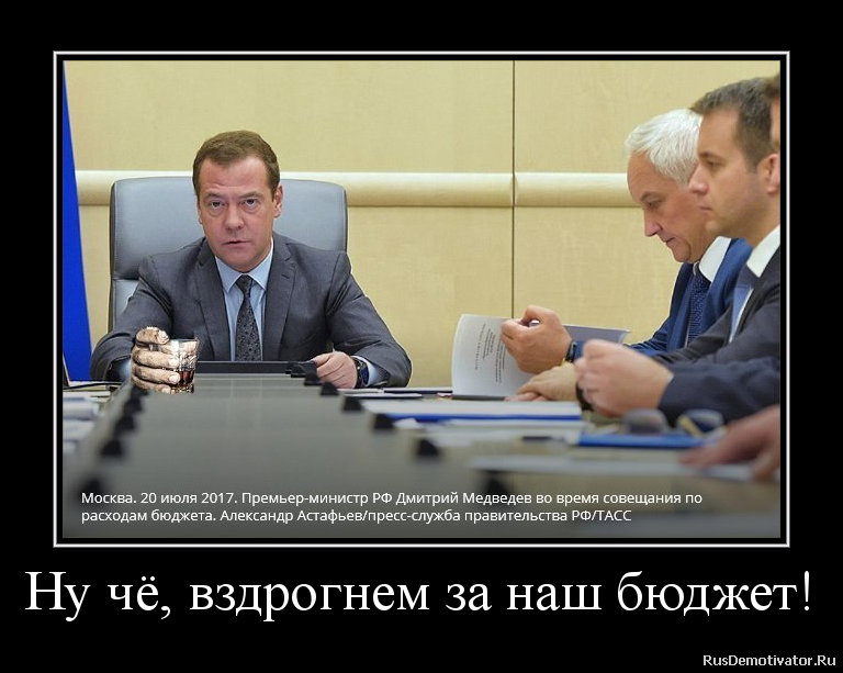 Ну чё, вздрогнем за наш бюджет! Ну чё, вздрогнем за наш бюджет!