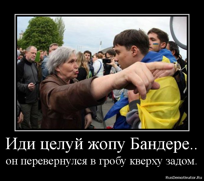Иди целуй жопу Бандере..
он перевернулся в гробу кверху задом. Иди целуй жопу Бандере..
он перевернулся в гробу кверху задом.