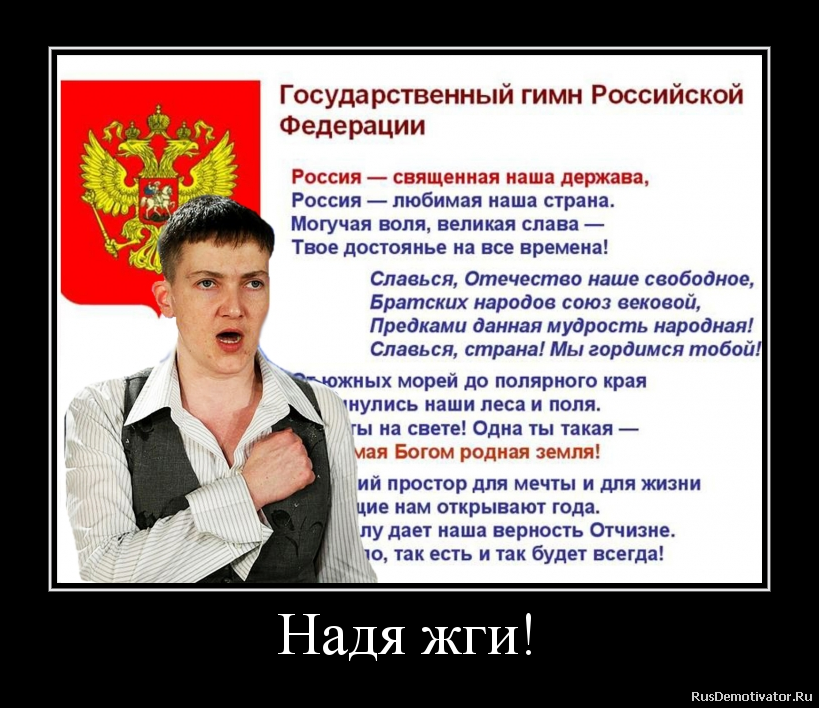 Надя жги! Надя жги!