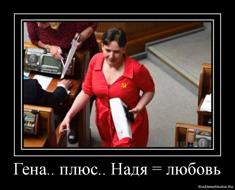 Гена.. плюс.. Надя = любовь Гена.. плюс.. Надя = любовь