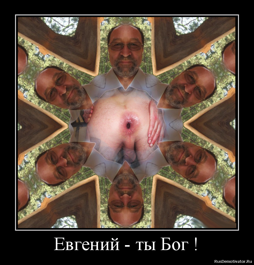 Евгений - ты Бог ! Евгений - ты Бог !