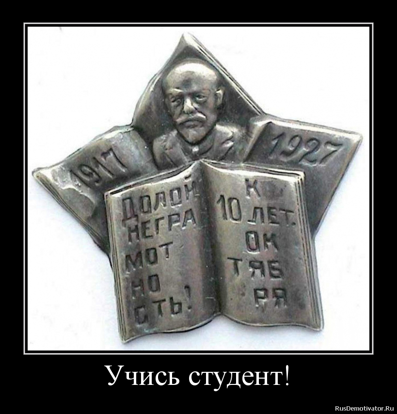Учись студент! Учись студент!