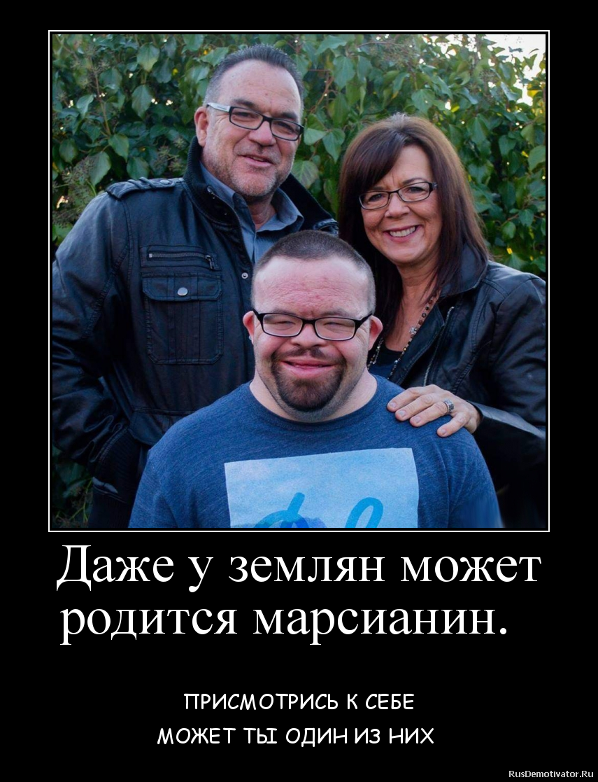 Даже у землян может
родится марсианин. - ПРИСМОТРИСЬ К СЕБЕ
МОЖЕТ ТЫ ОДИН ИЗ НИХ Даже у землян может
родится марсианин. - ПРИСМОТРИСЬ К СЕБЕ
МОЖЕТ ТЫ ОДИН ИЗ НИХ