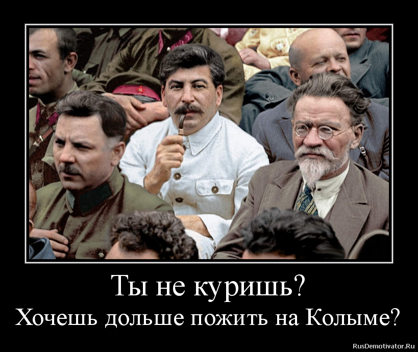 Ты не куришь?
Хочешь дольше пожить на Колыме? Ты не куришь?
Хочешь дольше пожить на Колыме?