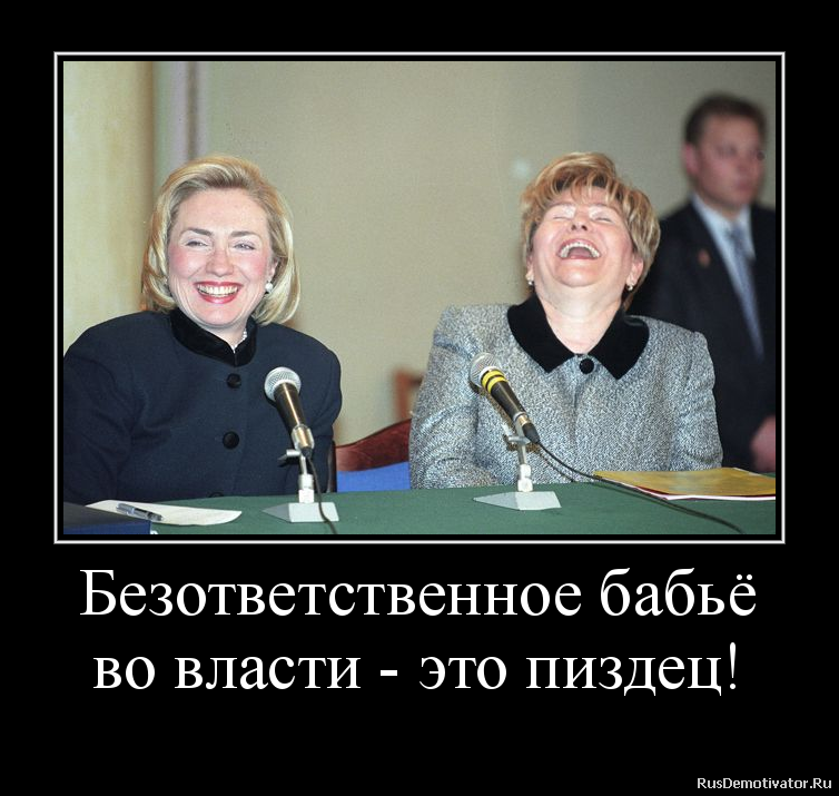 Безответственное бабьё
во власти - это пиздец! Безответственное бабьё
во власти - это пиздец!