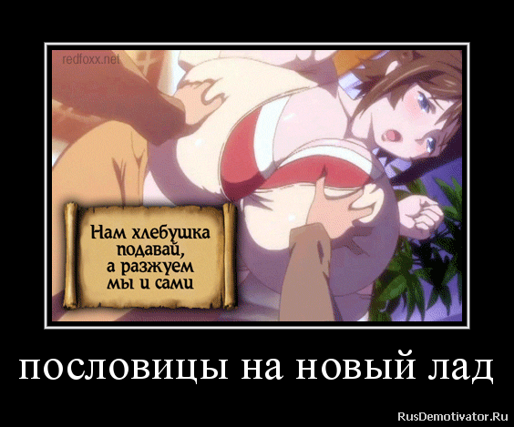 пословицы на новый лад пословицы на новый лад