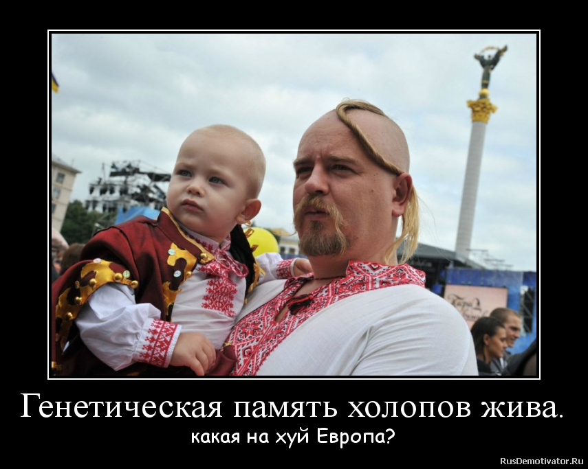 Генетическая память холопов жива. - какая на хуй Европа? Генетическая память холопов жива. - какая на хуй Европа?