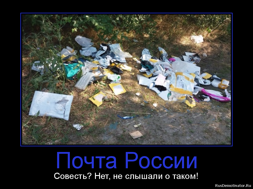 Почта России - Совесть? Нет, не слышали о таком! Почта России - Совесть? Нет, не слышали о таком!