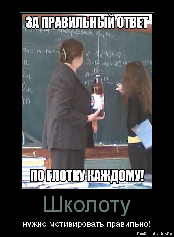Школоту - нужно мотивировать правильно! Школоту - нужно мотивировать правильно!