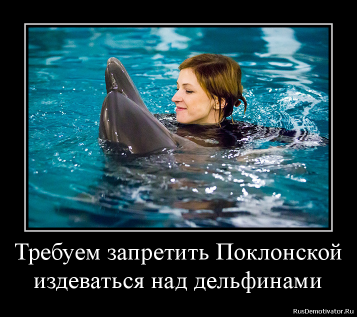Требуем запретить Поклонской
издеваться над дельфинами Требуем запретить Поклонской
издеваться над дельфинами
