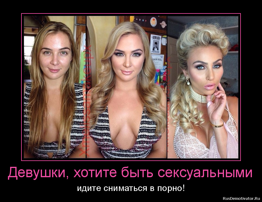Девушки, хотите быть сексуальными - идите сниматься в порно! Девушки, хотите быть сексуальными - идите сниматься в порно!