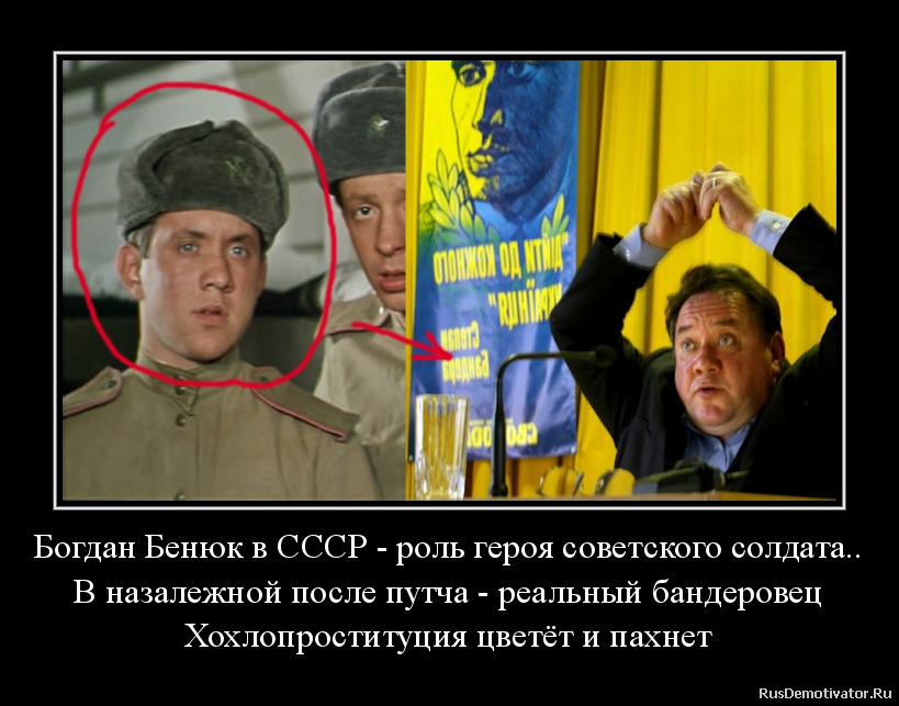 Богдан Бенюк в СССР - роль героя советского солдата..
В назалежной после путча - реальный бандеровец
Хохлопроституция цветёт и пахнет Богдан Бенюк в СССР - роль героя советского солдата..
В назалежной после путча - реальный бандеровец
Хохлопроституция цветёт и пахнет