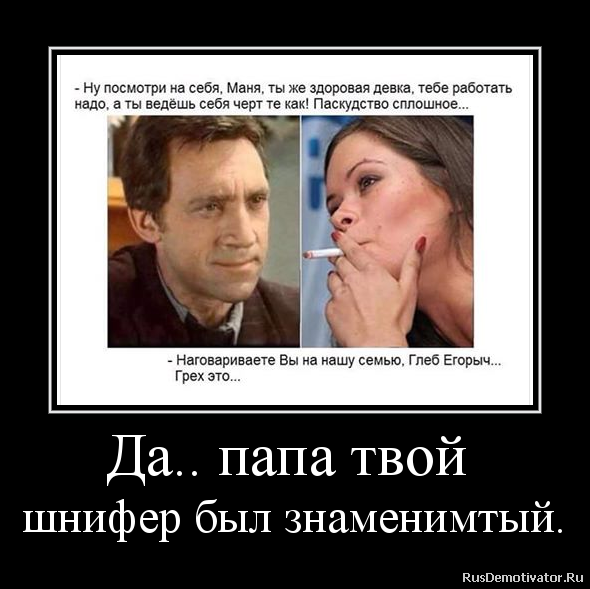 Да.. папа твой
шнифер был знаменимтый. Да.. папа твой
шнифер был знаменимтый.