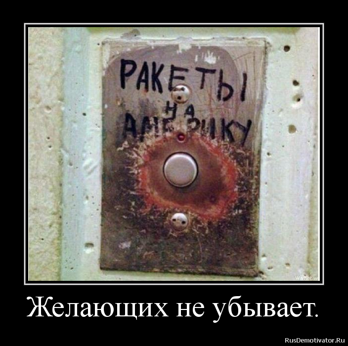 Желающих не убывает. Желающих не убывает.