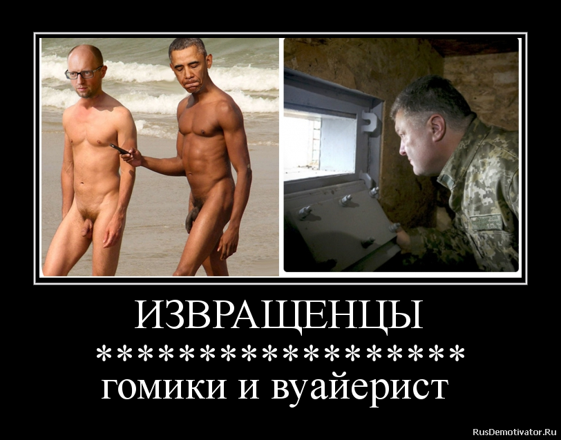 ИЗВРАЩЕНЦЫ
******************
гомики и вуайерист ИЗВРАЩЕНЦЫ
******************
гомики и вуайерист