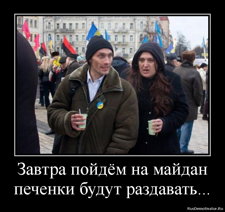 Завтра пойдём на майдан
печенки будут раздавать... Завтра пойдём на майдан
печенки будут раздавать...