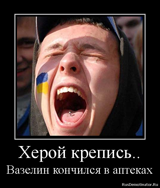 Херой крепись..
Вазелин кончился в аптеках Херой крепись..
Вазелин кончился в аптеках